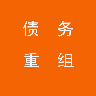 裕华个人债务重组优化