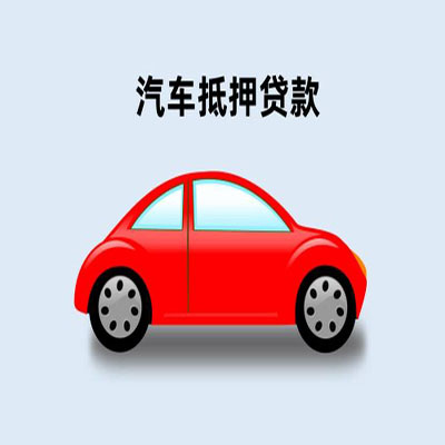 裕华车辆抵押贷款