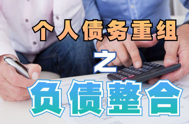 裕华债务重组公司，裕华债务优化减轻还款压力！