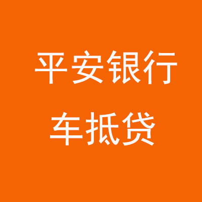 裕华平安银行车抵贷