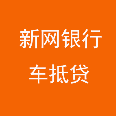 裕华新网银行车抵贷