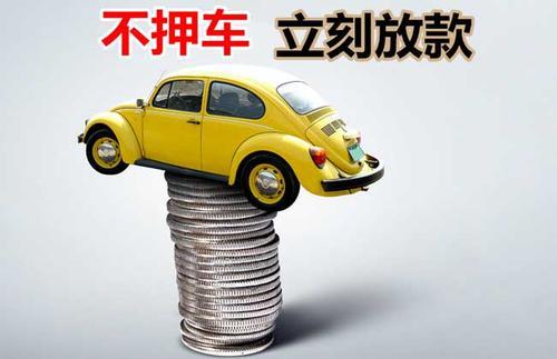 裕华押证不押车贷款看征信吗？押证不押车贷款公司哪家更便宜？
